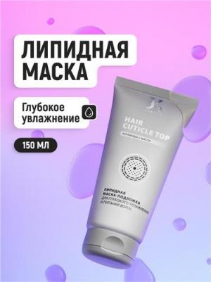 Hair Cuticle Top - липидная маска для глубокого увлажнения и питания волос 150 мл – фото 5