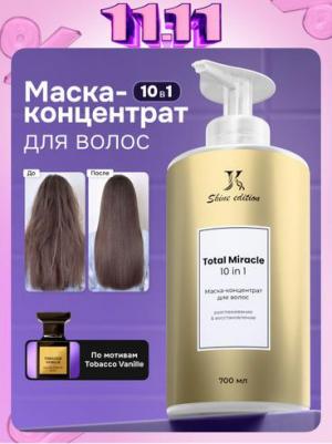 Маска для волос Маска-концентрат для волос "Total Miracle 10 in 1" Разглаживание & восстановление 700