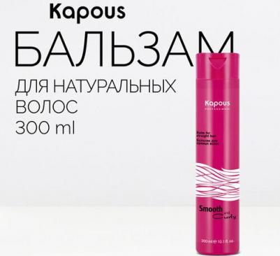 Бальзам для прямых волос Smooth and Curly, 300 мл (Smooth and Curly)