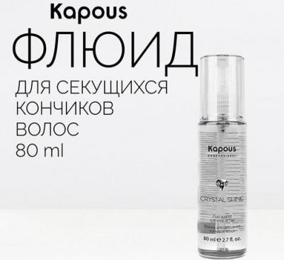 Флюид для секущихся кончиков волос "Crystal Shine", 80 мл