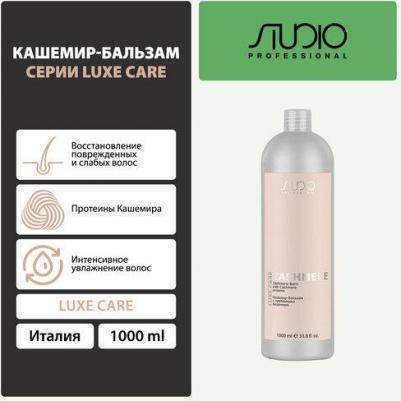 Кашемир-бальзам Studio Luxe Care Cashmere Balm – 1000 мл – фото 1