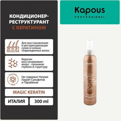 Кондиционер-реструктурант для волос с кератином Magic Keratin, 300 мл