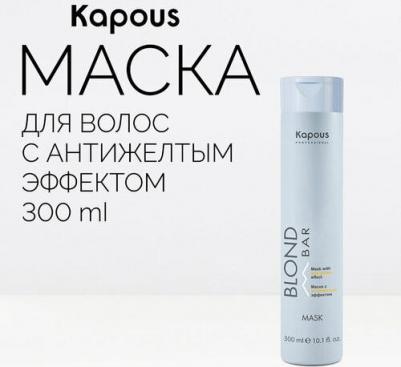Маска для волос Blond Bar Mask With Anti-Yellow Effect 300 мл