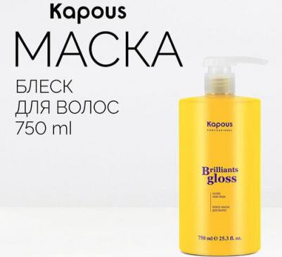 Маска для волос Brilliants Gloss 750 мл