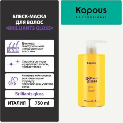 Маска для волос Brilliants Gloss 750 мл – фото 1