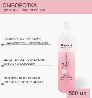 Professional Сыворотка-уход для окрашенных волос Dual Renascence 2phase 500 мл – фото 6