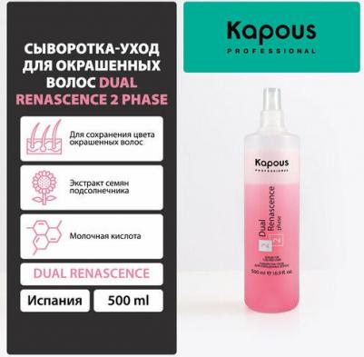 Professional Сыворотка-уход для окрашенных волос Dual Renascence 2phase 500 мл – фото 13