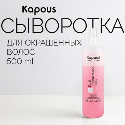 Professional Сыворотка-уход для окрашенных волос Dual Renascence 2phase 500 мл