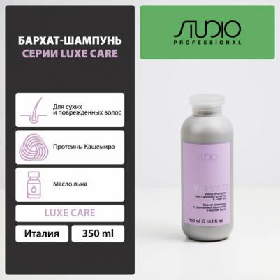 Шампунь для волос Studio Luxe Care Бархат с протеинами кашемира и маслом льна, 350 мл