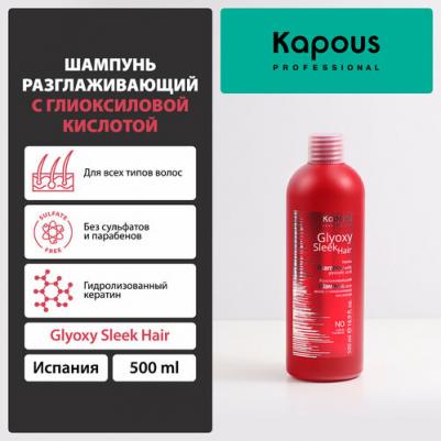 Шампунь разглаживающий с глиоксиловой кислотой серии GlyoxySleek Hair, 500 мл