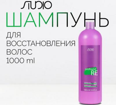 Studio Шампунь для восстановления волос «Profound Re» серии «Caring Line» 1000 мл