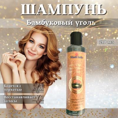 Индийский Шампунь от перхоти и седины - Бамбуковый уголь, 210мл