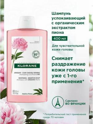 шампунь для волос с экстрактом пиона успокаивающий фл. 400мл (c60352) 3282770145076