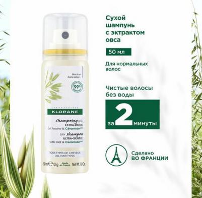Сухой шампунь с овсом и керамидами 50 мл - для всех типов волос – фото 1