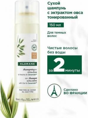 Восстанавливающий сухой шампунь с экстрактом овса Тонированный для темных волос, 150 мл – фото 1