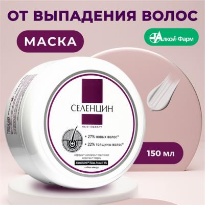 Маска Селенцин интенсивная от выпадения и ломкости волос Hair Therapy 150 мл – фото 5