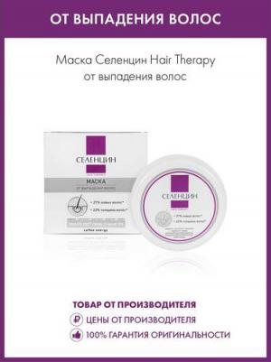 Маска Селенцин интенсивная от выпадения и ломкости волос Hair Therapy 150 мл