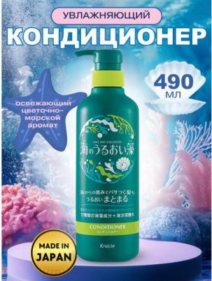 Umi No Uruoiso Moisture Care Увлажняющий кондиционер для волос с экстрактами морских водорослей, с освежающим цветочно-морским ароматом, помпа 490 г – фото 1