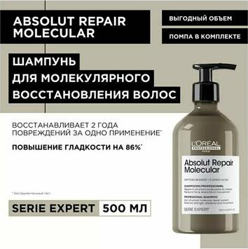 Absolut Repair Molecular Шампунь для молекулярного восстановления, 500 мл – фото 1