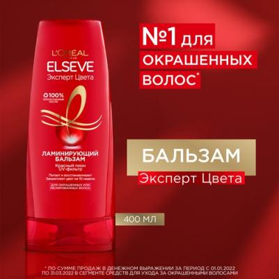 Бальзам для волос Elseve Ламинирующий бальзам "Эльсев, Эксперт Цвета", для окрашенных или мелированных волос, 400 мл – фото 13