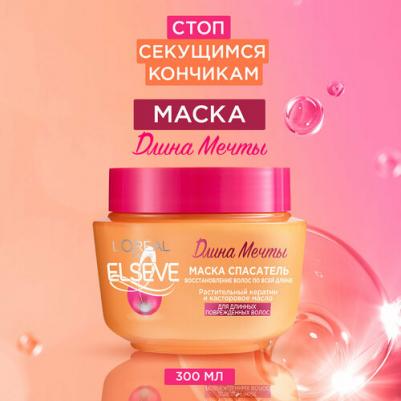 Маска Спасатель "Elseve, Длина Мечты", для длинных поврежденных волос, с кератином, 300 \мл – фото 10