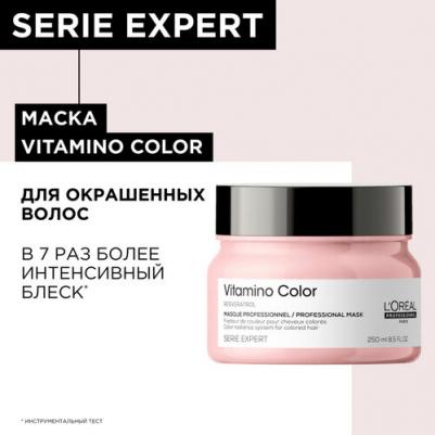 Маска Vitamino Color для окрашенных волос, 250 мл (Serie Expert) – фото 3