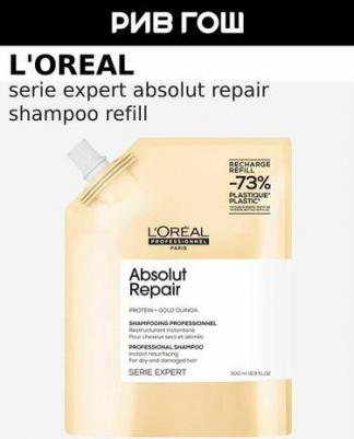 Шампунь Absolut Repair с протеином и золотом киноа для сухих и поврежденных волос Serie Expert 500 мл Сменный блок – фото 4