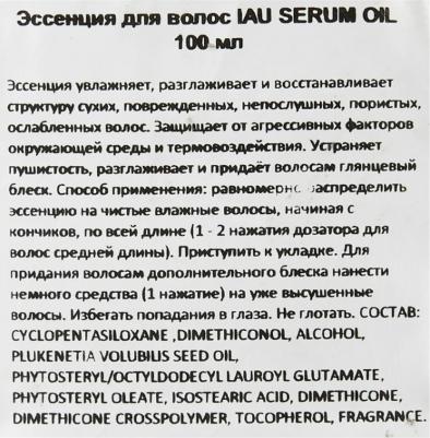 Эссенция для волос / IAU Serum Oil 100 мл – фото 6