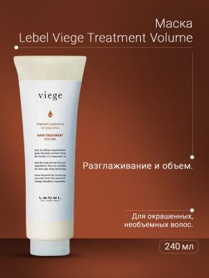 Маска для объема волос / Viege Treatment VOLUME 240 мл