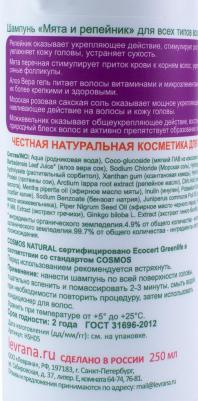 Шампунь Мята и Репейник, 250 мл – фото 6
