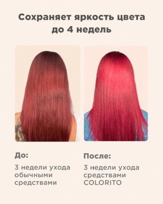 Шампунь-энергетик для окрашенных волос / COLORITO 250 мл – фото 3
