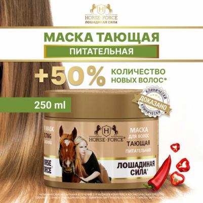 Маска для волос питание/сила для всех типов волос, 250 мл