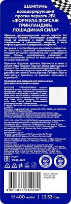 Шампунь для волос Форсаж Гренландия против перхоти 2в1 мужской 400мл – фото 18