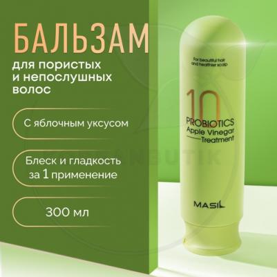 Маска для волос от перхоти с яблочным уксусом 300 мл Probiotics Apple Vinegar Treatm
