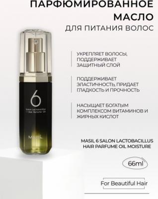 Парфюмированное масло для волос 6 SALON LACTOBACILLUS HAIR PERFUME OIL MOISTURE 66 ML – фото 10