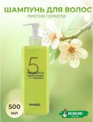 Шампунь против перхоти с яблочным уксусом 5 Probiotics Apple Vinergar Shampoo 500 мл – фото 8