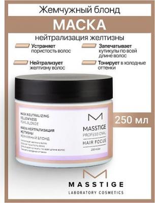 Маска для волос Маска нейтрализация желтизны "Жемчужный Блонд" HAIR FOCUS 250