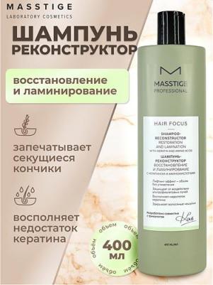 Шампунь Hair focus восстановление и ламинирование 400 мл – фото 4