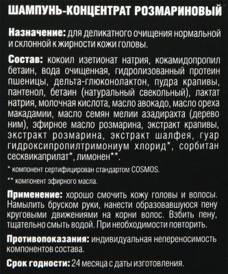 Шампунь для волос концентрат Розмариновый, 70гр – фото 11
