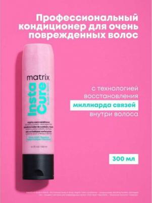 Разглаживающий бондинг-кондиционер Instacure, для поврежд. и ослаб. волос, 300 мл – фото 2