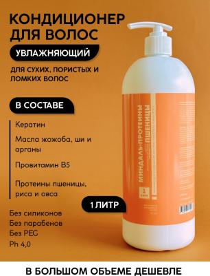 Кондиционер Увлажняющий Для Сухих И Ломких Волос Миндаль протеины Пшеницы – фото 1