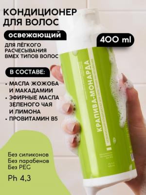 Освежающий кондиционер для волос "Крапива-Мондарда" для облегчения расчесывания 400 мл – фото 1