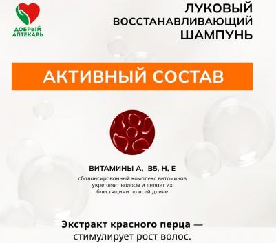 Добрый аптекарь шампунь луковый восстанавливающий 250мл – фото 2