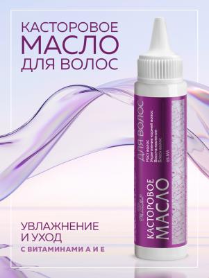 Масло для волос Касторовое, 65 мл – фото 2