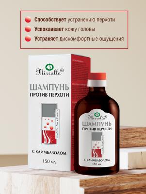 Шампунь от перхоти ® с климбазолом 2% 150 мл (№5) – фото 1