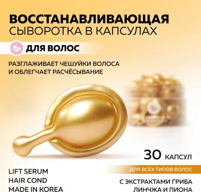 Корейская сыворотка в капсулах для волос Lift Serum Hair cond с экстрактом гриба линчжи и пиона