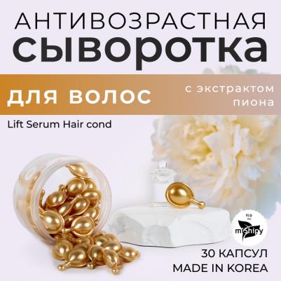 Корейская сыворотка в капсулах для волос Lift Serum Hair cond с экстрактом гриба линчжи и пиона – фото 6