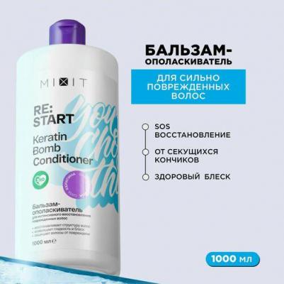 Бальзам-ополаскиватель RESTART для секущихся кончиков волос 1000 мл