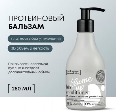 Бальзам для волос для объема Professional Hair Evolution Volume Up 3D объем & легкость 250 мл – фото 2