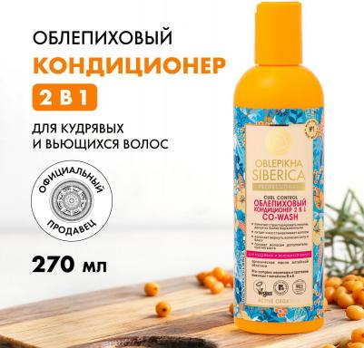 Кондиционер 2в1 Облепиховый Oblepikha Siberica Curl Control 270мл – фото 5